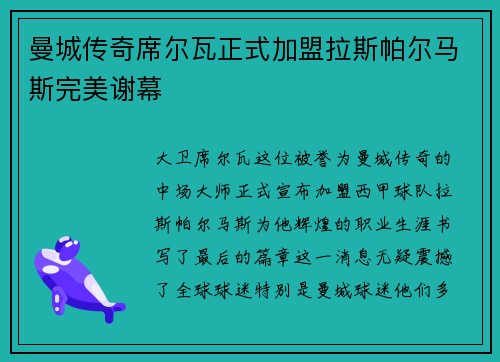 曼城传奇席尔瓦正式加盟拉斯帕尔马斯完美谢幕