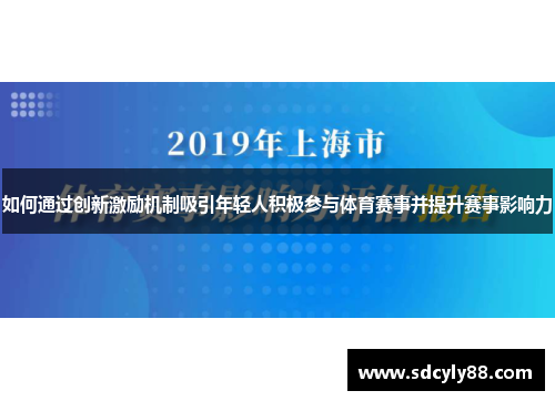 如何通过创新激励机制吸引年轻人积极参与体育赛事并提升赛事影响力